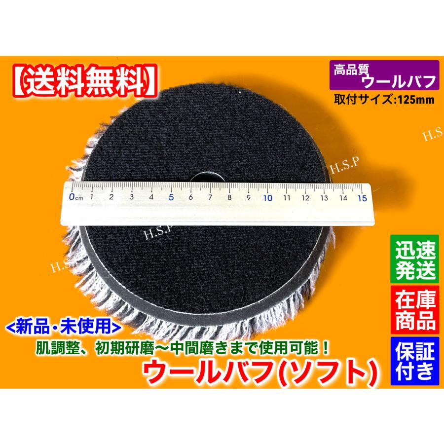 新品 ウールバフ 1個 パッド径 125mm 厚み 27mm 外径 135mm 高品質