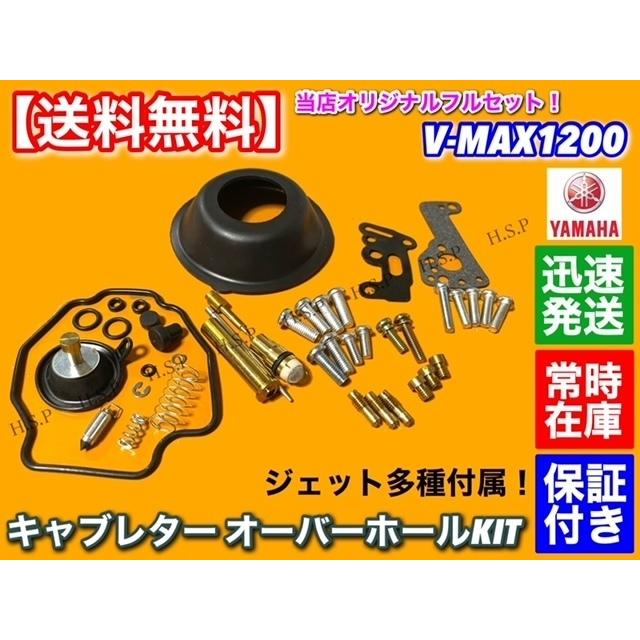 ヤマハ発動機 ヤマハ VMAX 1200 キャブレター オーバーホール