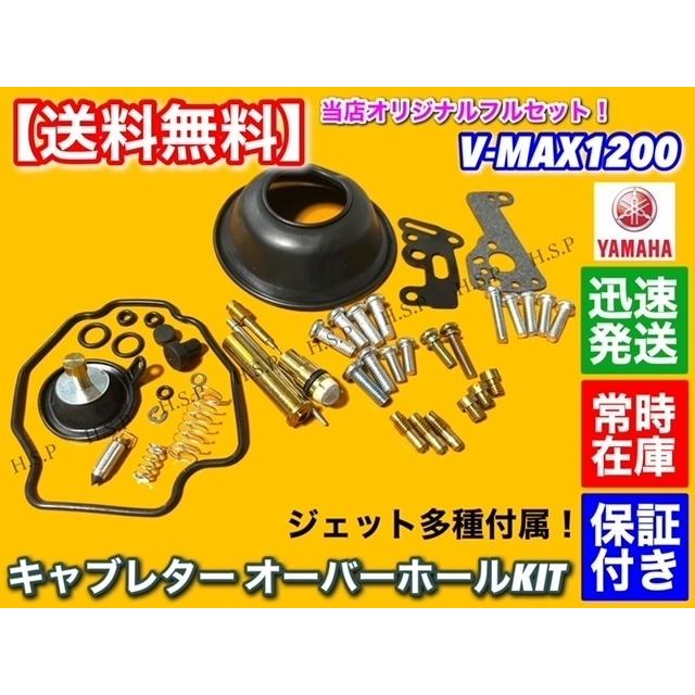 ヤマハ発動機 ヤマハ VMAX 1200 キャブレター オーバーホール キット V