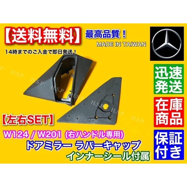 Mercedes-Benz 高品質 ベンツ W124 W201 左右セット 右ハンドル