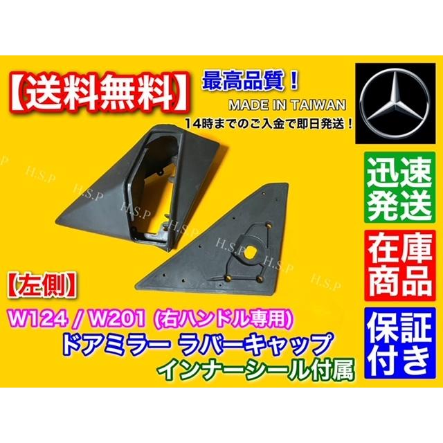 高品質 ベンツ W201 W124 左側 助手席側 右ハンドル専用 ドア ミラー ラバーキャップ インナー ガスケット付 ゴム シール カバー 劣化対策品