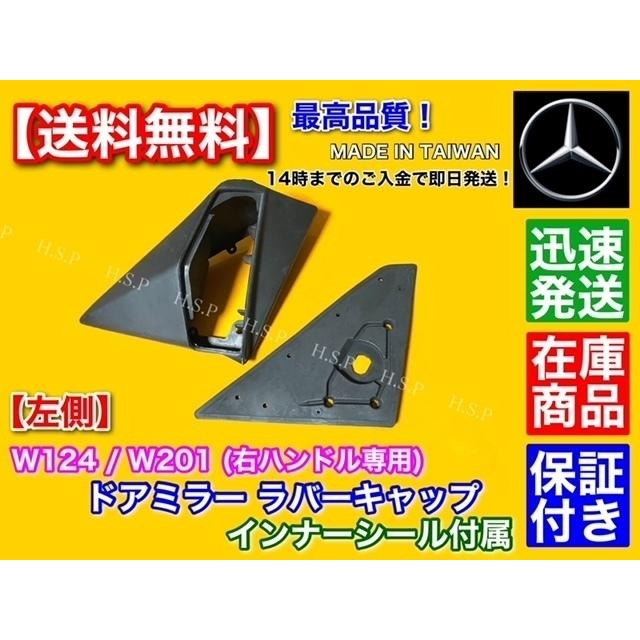 Mercedes-Benz（メルセデス・ベンツ） 高品質 ベンツ W124 W201 左側