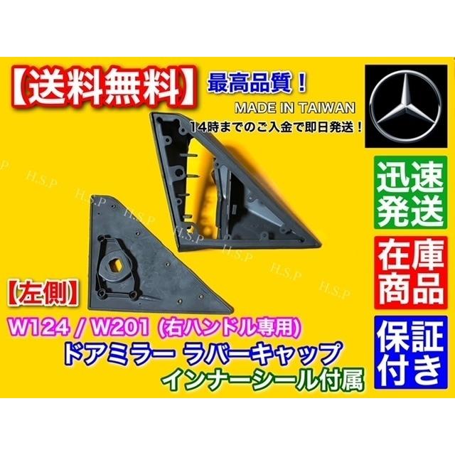 Mercedes-Benz（メルセデス・ベンツ） 高品質 ベンツ W124 W201 左側