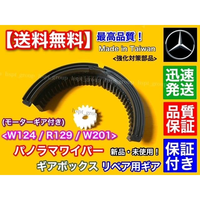 ベンツ パノラマワイパー リペア ギア W124 W201 R129 ワイパー ギア 