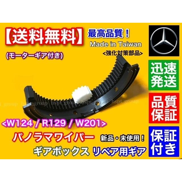 ベンツ パノラマワイパー リペア ギア W124 W201 R129 ワイパー ギア 