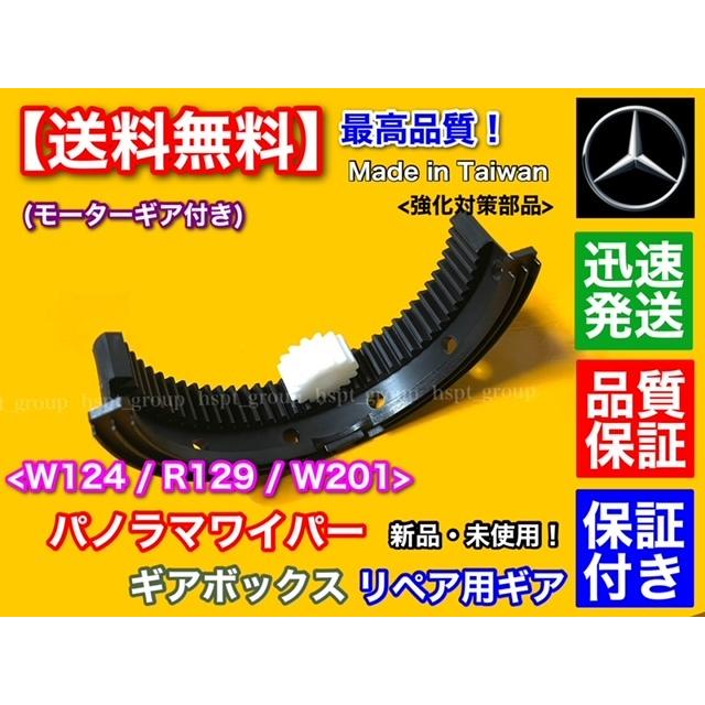 Mercedes-Benz（メルセデス・ベンツ） ベンツ パノラマワイパー 補修
