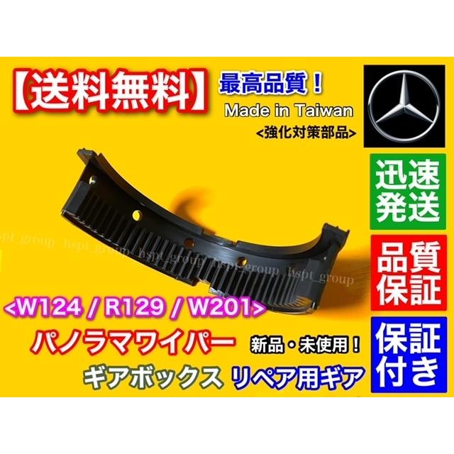 ベンツ パノラマワイパー リペア ギア W124 W201 R129 ワイパー ギア 