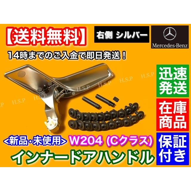 Mercedes-Benz（メルセデス・ベンツ） 右側 シルバー ベンツ W204 X204