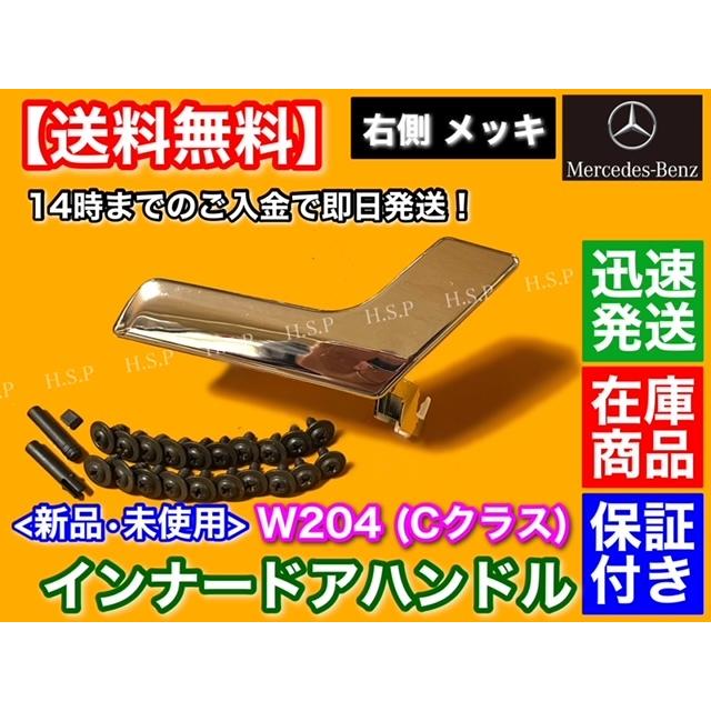 Mercedes-Benz（メルセデス・ベンツ） 右側 メッキ ベンツ W204 X204