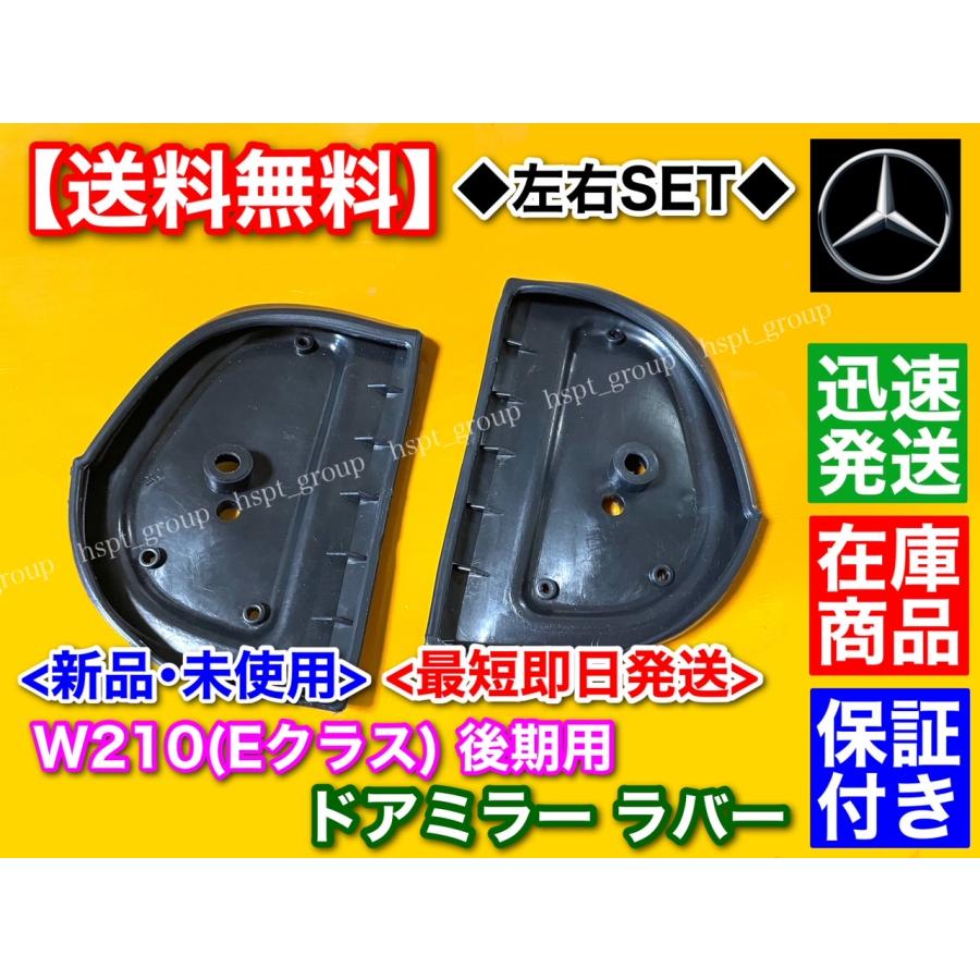 メルセデス・ベンツ  Eクラス サイドミラー 右 新品未使用 E-Class Mercedes-Benz（メルセデス・ベンツ） ベンツ W210 Eクラス 後期 専用
