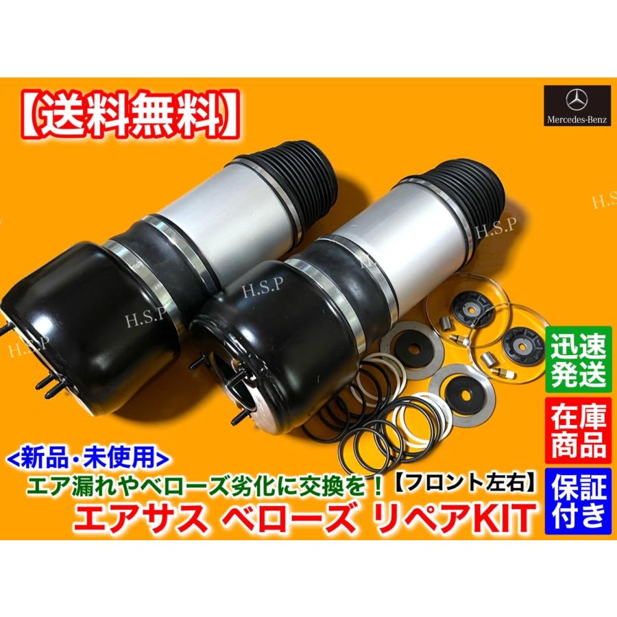 Mercedes-Benz フロント エアサス 左右 2個 修理KIT メルセデス