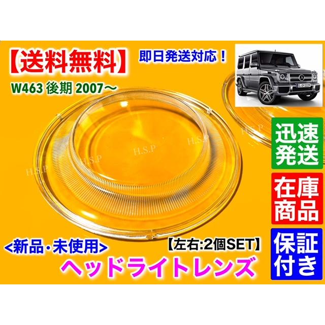 ベンツ Gクラス W463 純正 ヘッドライト　左右セット Mercedes-Benz（メルセデス・ベンツ） 新品 ヘッドライト レンズ 左右