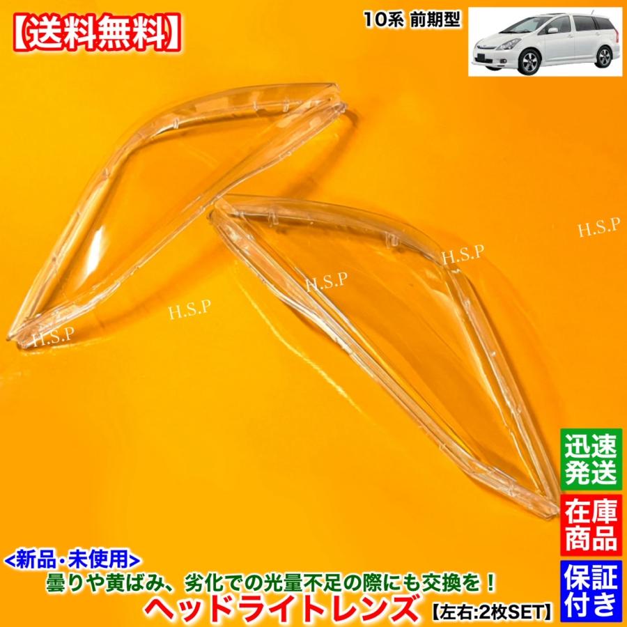 トヨタ（TOYOTA） 10系 ウィッシュ 前期型 新品 ヘッドライト レンズ