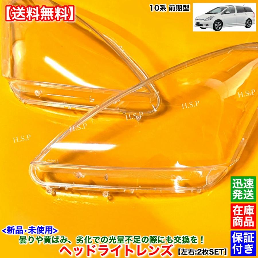 トヨタ ウィッシュ ZNE14 HID 左ヘッドライト トヨタ 新品 ヘッドライト レンズ 左右 2枚SET 10系 ウィッシュ