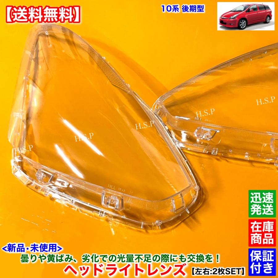 トヨタ 10系 ウィッシュ 後期型 新品 ヘッドライト レンズ 左右 トヨタ 10系 ウィッシュ 後期型 新品 ヘッドライト レンズ 左右