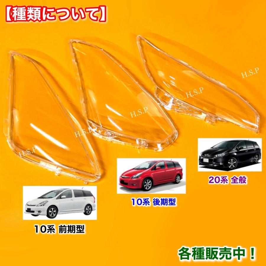 トヨタ 10系 ウィッシュ 後期型 新品 ヘッドライト レンズ 左右 トヨタ 10系 ウィッシュ 後期型 新品 ヘッドライト レンズ 左右