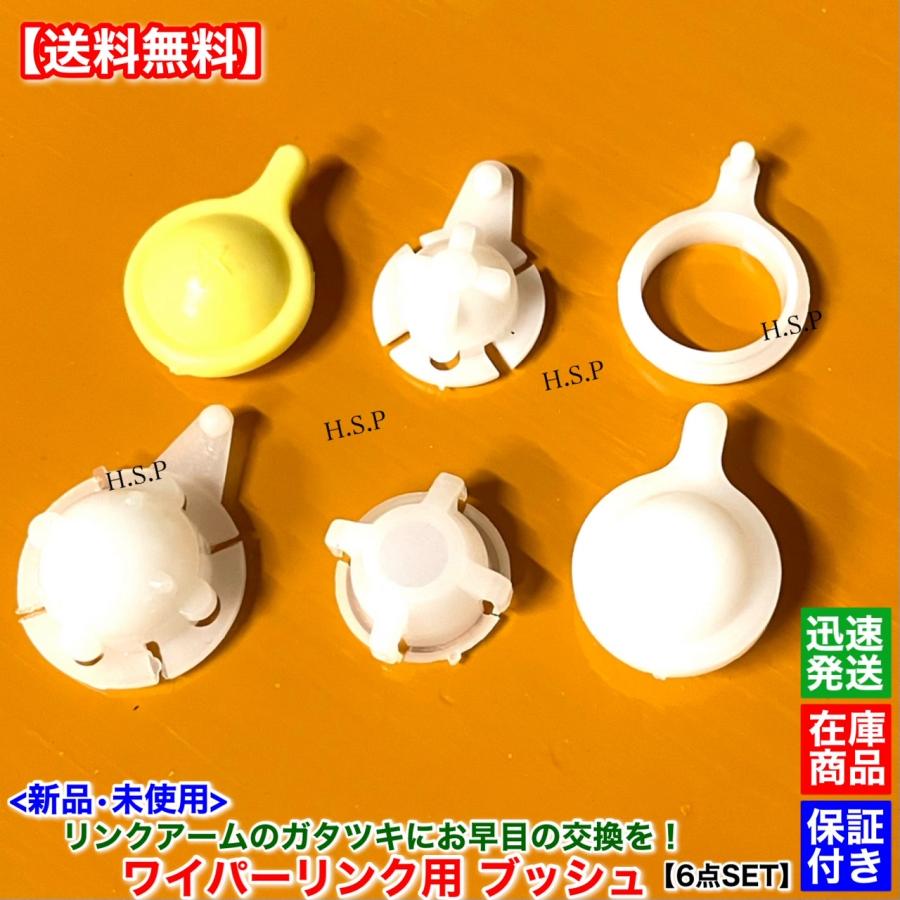 トヨタ（TOYOTA） 新品 ワイパー リンク用 ブッシュ 6個セット 多種 