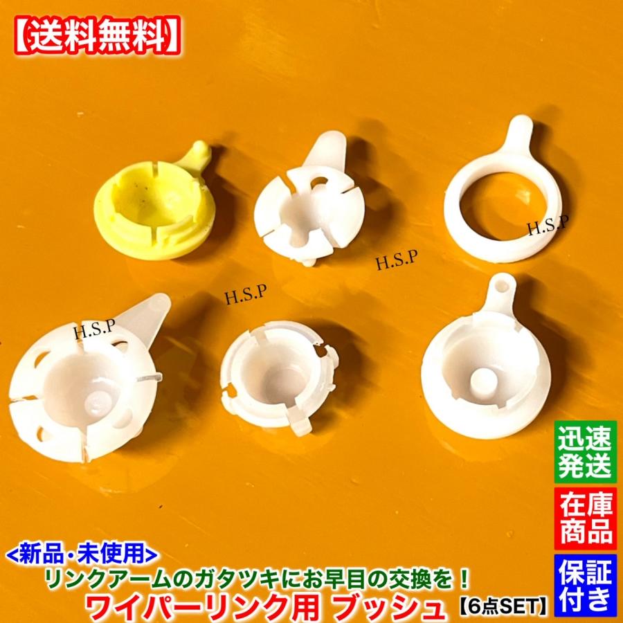 新品 ワイパー リンク ブッシュ 6個セット 多種 ワイパーアーム