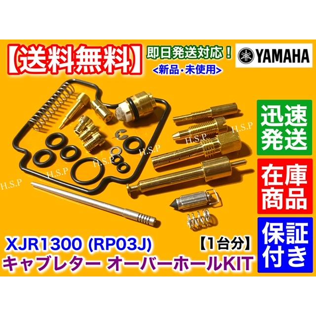 ヤマハ発動機 XJR1300 RP03J キャブレター オーバーホール ヤマハ発動機 XJR1300 RP03J キャブレター オーバーホール