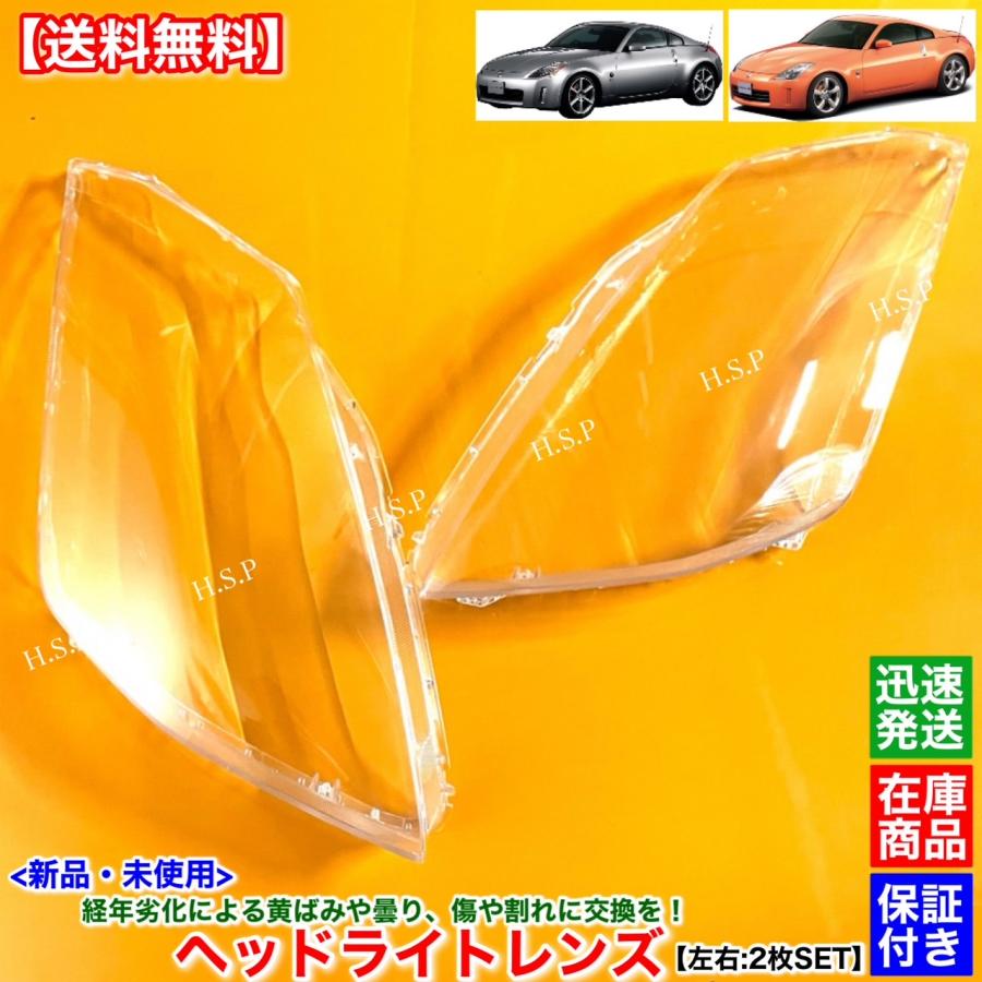 日産 新品 ヘッドライト レンズ 左右 2枚SET Z33 フェアレディZ