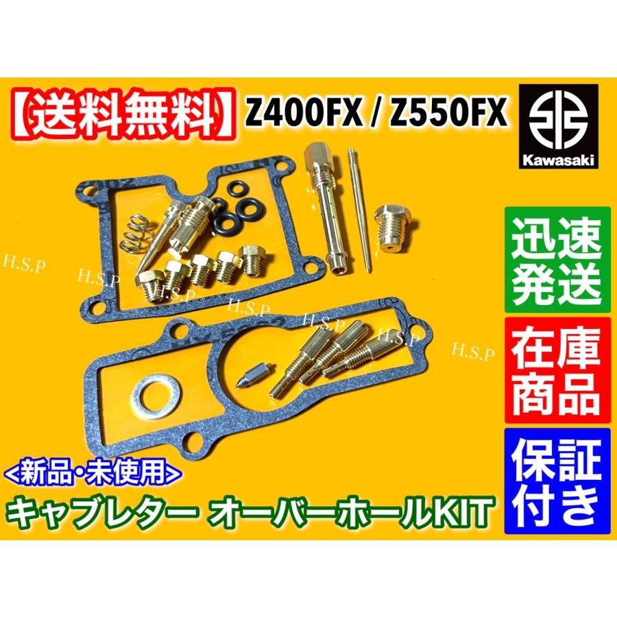 カワサキ Z400FX KZ400E　キャブレター オーバーホールキット　E1 E2 E3 E4 E4A E4B キャブ リペア 分解 修理 OH ガスケット ニードルバルブ Oリング｜hsp-parts-com｜02