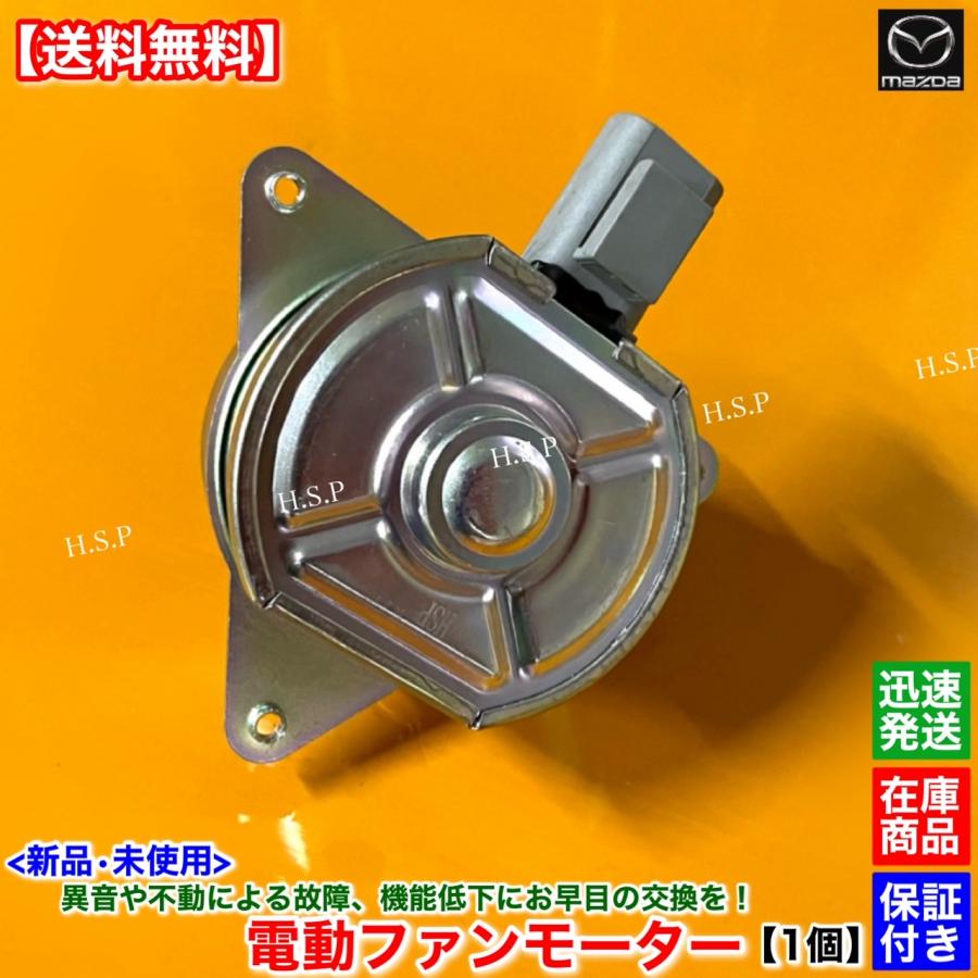 マツダ（Mazda） 新品 電動 ファン モーター 運転席側 右側 1個