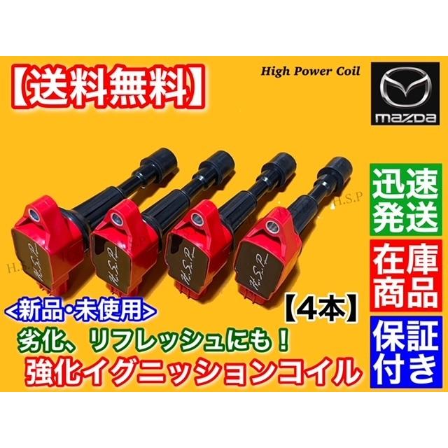 マツダ ベリーサ DC5W DC5R 強化 イグニッションコイル 4本 ZJ20-18 