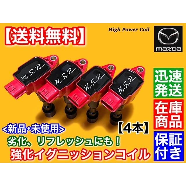 マツダ ベリーサ DC5W DC5R 強化 イグニッションコイル 4本 ZJ20-18 
