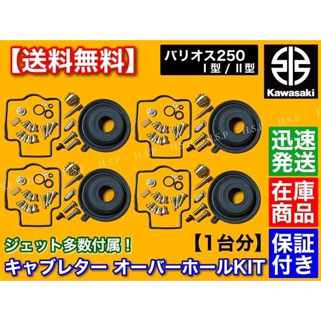 新発売】 バリオス250 リペアキット 燃調キット メインジェット