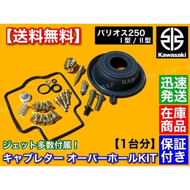 バリオス250 ZR250 リペアキット キャブ オーバーホール 燃調キット
