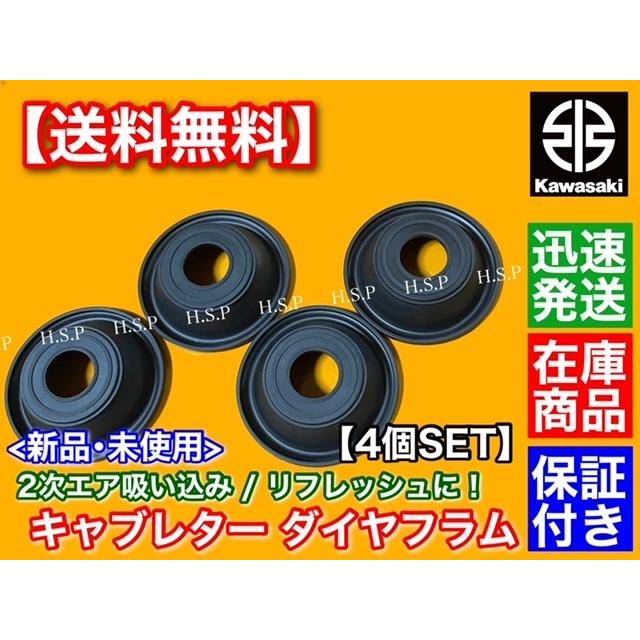 カワサキ ZRX400 ZRX-2 キャブレター ダイヤフラム ゴム単体 4個 カワサキ ZRX400 ZRX-2 キャブレター ダイヤフラム ゴム単体 4個