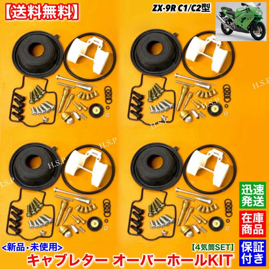 xepher品 カワサキ（Kawasaki） 新品 キャブレター リペア 部品 ZX-9R C1 C2 4個