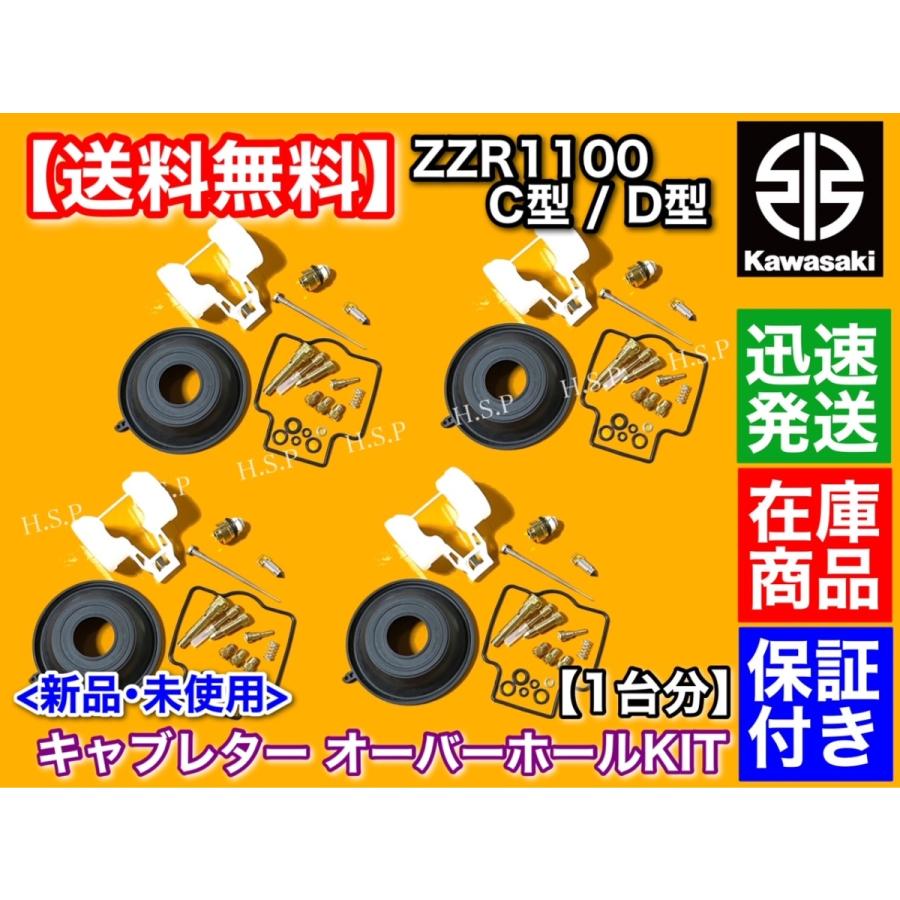 カワサキ ZZR1100 C型 D型 キャブレター オーバーホールキット 1 カワサキ ZZR1100 C型 D型 キャブレター オーバーホールキット 1