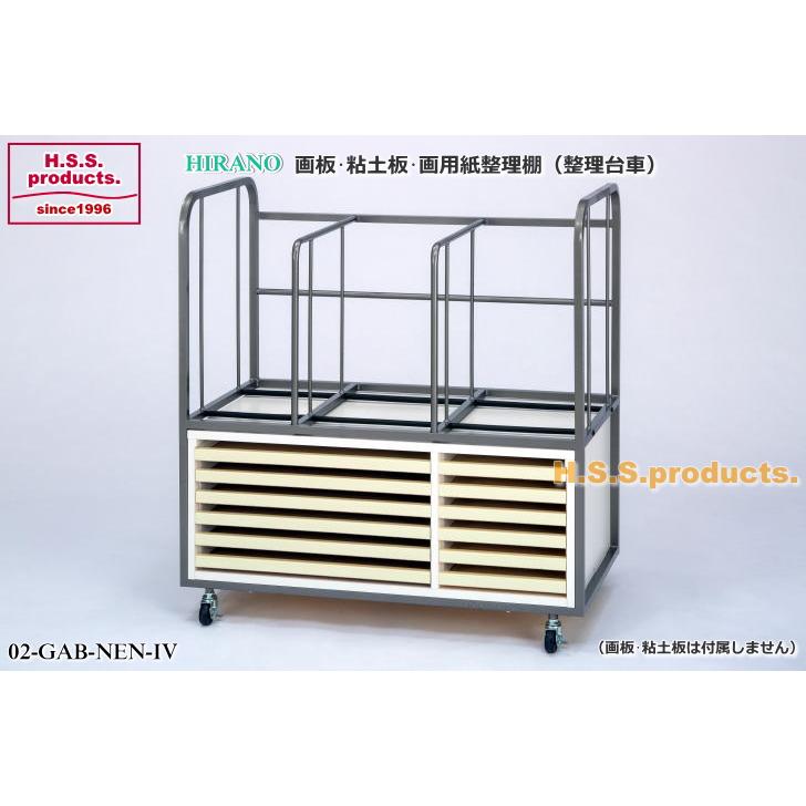 HIRANO 画板 粘土板 画用紙 整理棚（整理台車）（画板・粘土板は付属しません）引出しアイボリー 予約