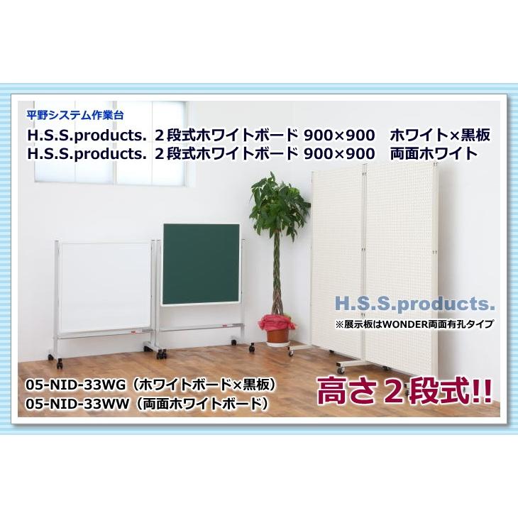 高さ調節二段式ホワイトボード（発表・案内板）９００×９００　ホワイト×黒板｜hss-products｜05