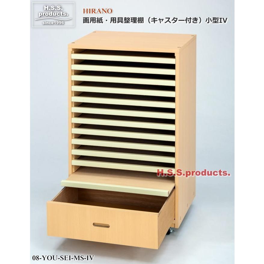 HIRANO　画用紙整理棚（画用紙収納棚）木目調　キャスター付き　小型　引出しアイボリー　予約 |  | 01