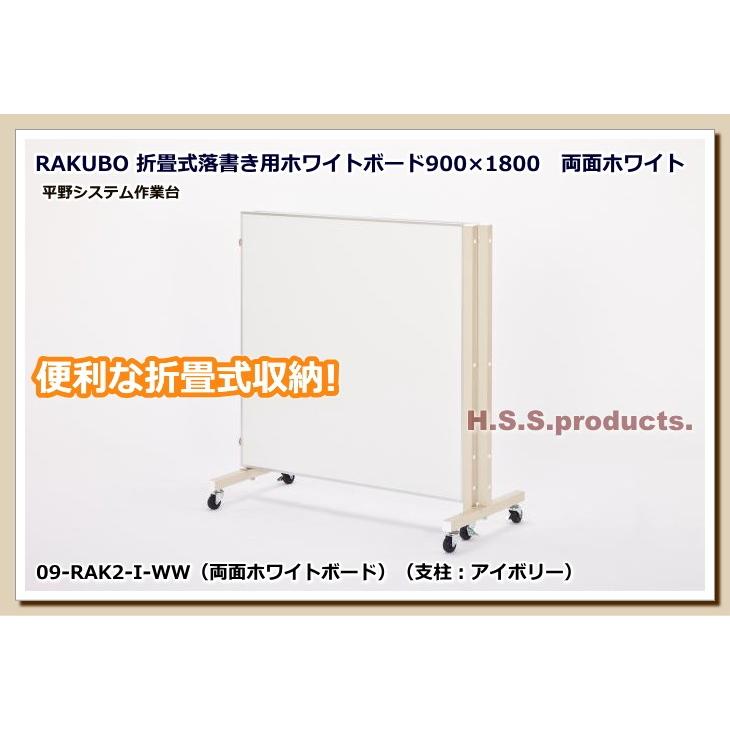 折畳式落書き用ホワイトボード　「RAKUBO」（２枚タイプ・支柱アイボリー）　両面ホワイト｜hss-products｜03