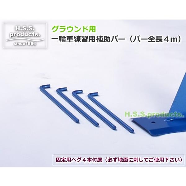 （平野システム作業台）グラウンド用　一輪車練習用補助バー（補助スタンド）　全長４ｍ　（沖縄・離島発送不可です）｜hss-products｜02