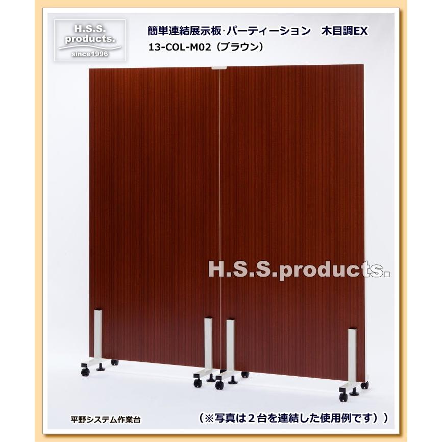 HSSP　簡単連結展示板・パーティションEX（木目調）９００×１８００　M02：ブラウン