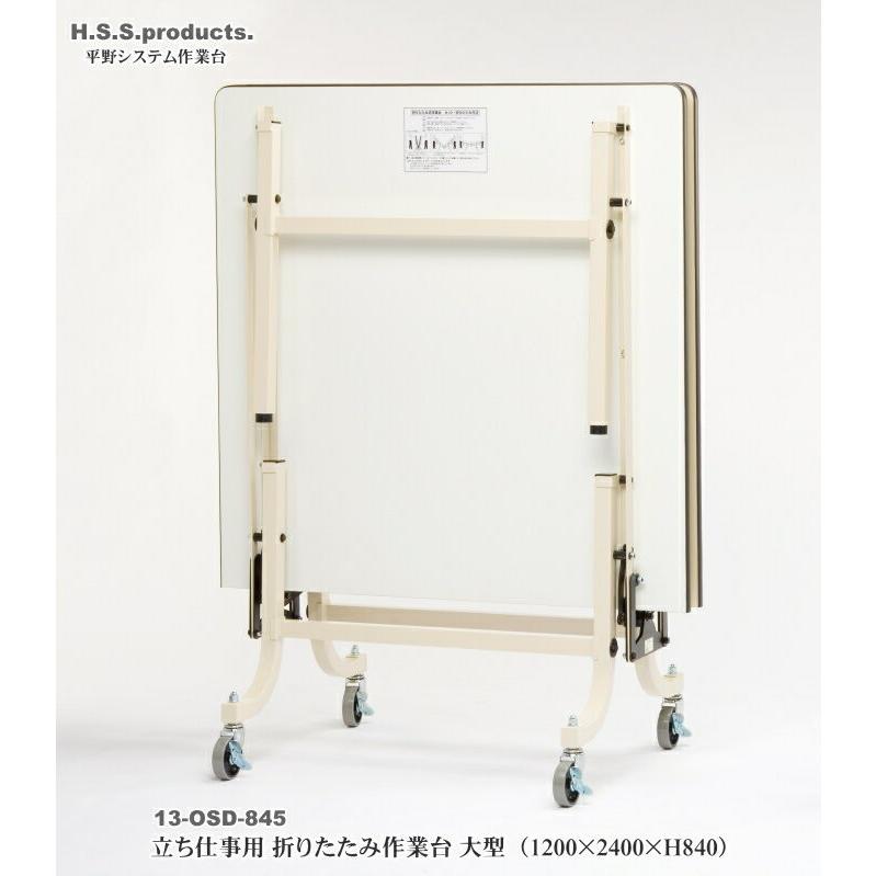 折りたたみ作業台　折りたたみ作業テーブル　アイボリー：立ち仕事用（HIRANO）大型1200×2400×高さ840（天板フロアリューム）予約 |  | 02