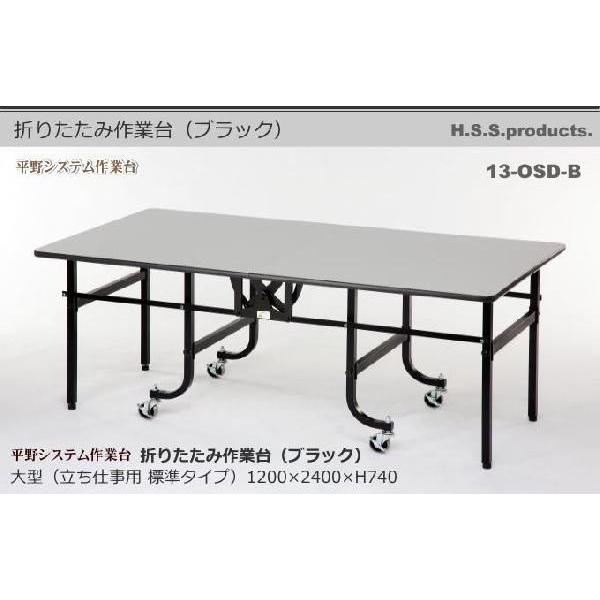 折りたたみ作業台　折りたたみ作業テーブル　ブラック：立ち仕事用（HIRANO）大型1200×2400×高さ740（天板フロアリューム）予約 | 