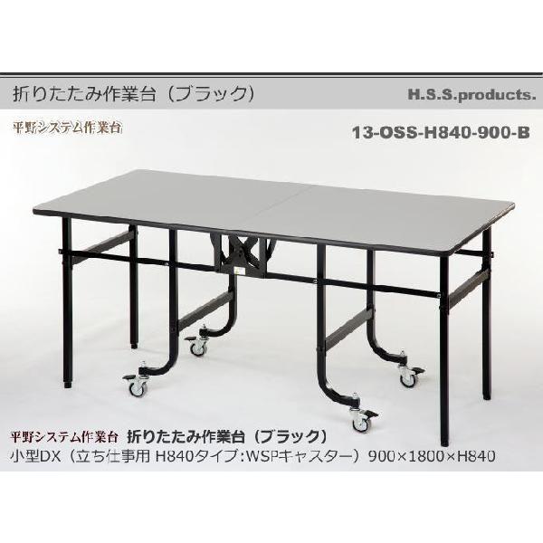 折りたたみ作業台DX　折りたたみ作業テーブル　ブラック：立ち仕事用（HIRANO）小型900×1800×高さ840（天板フロアリューム）予約 | 