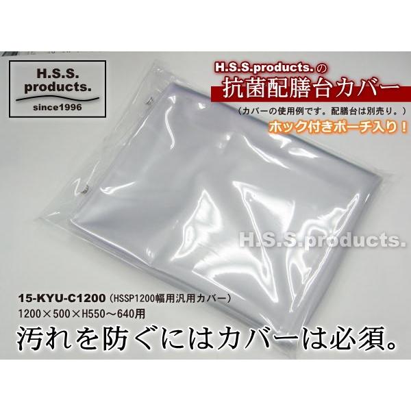 平野システム作業台　給食配膳台用抗菌カバー　幅１２００×奥行５００×高さ５５０〜６４０用（本体は別売りです） | 