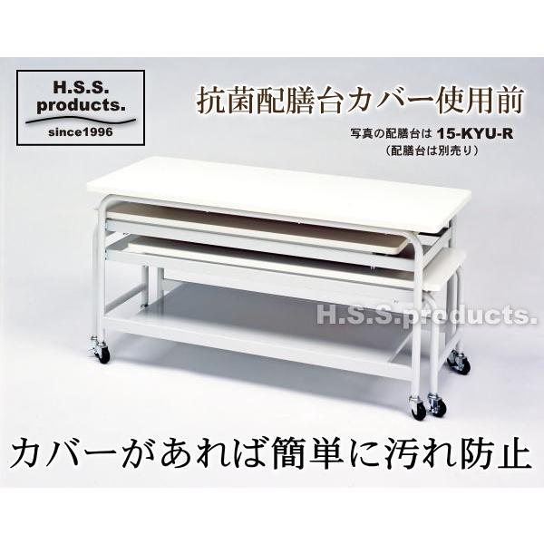 平野システム作業台　給食配膳台用抗菌カバー　幅１２００×奥行５００×高さ５５０〜６４０用（本体は別売りです） |  | 03