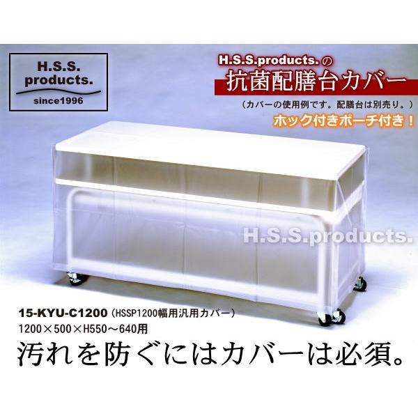 平野システム作業台　給食配膳台用抗菌カバー　幅１２００×奥行５００×高さ５５０〜６４０用（本体は別売りです） |  | 05