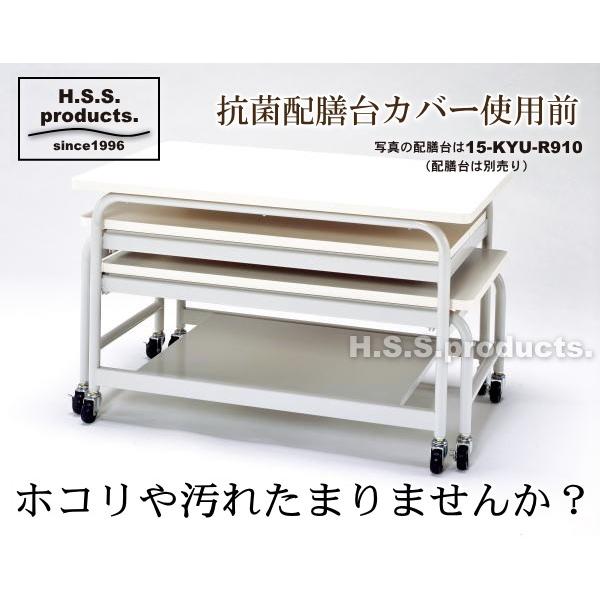 平野システム作業台 給食配膳台用抗菌カバー 幅910×奥行560×高さ