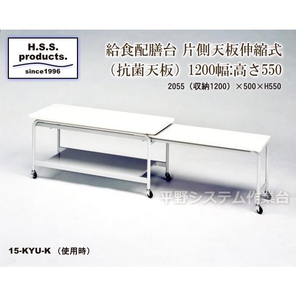 給食配膳台（タナ付き）（抗菌天板）　片側天板伸縮式　１２００幅　高さＨ５５０（平野システム作業台） | 