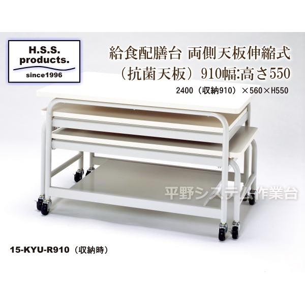 給食配膳台（タナ付き）（抗菌天板）　小型９１０幅　両側天板伸縮式　高さＨ５５０ミリ（平野システム作業台） |  | 01