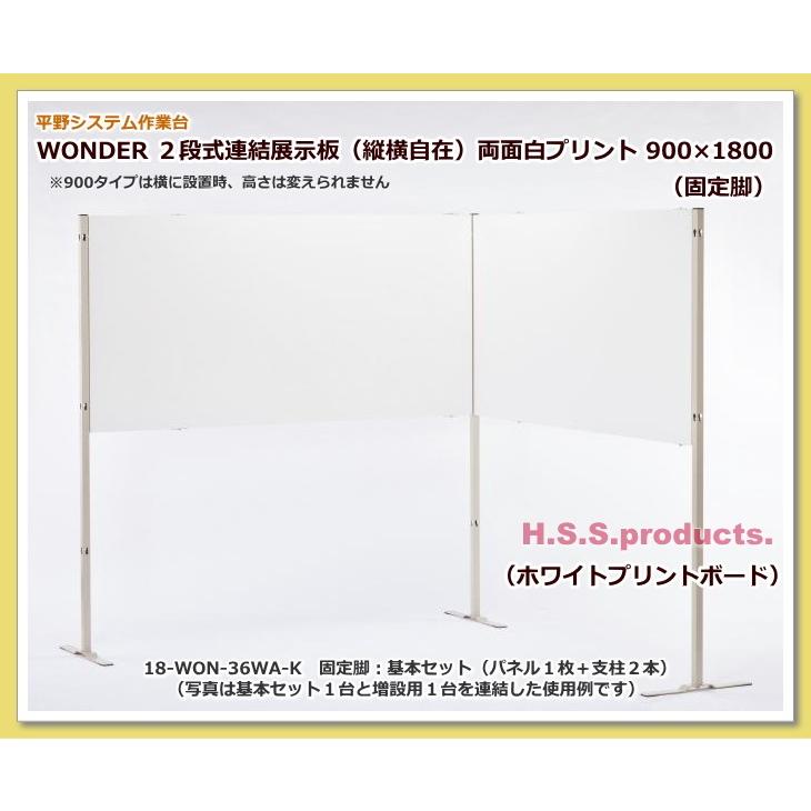 高さ二段式連結展示板（縦横自在）両面白プリントボード  【アープ】 900×1800　固定脚　基本セット（パネル１枚＋支柱２本）