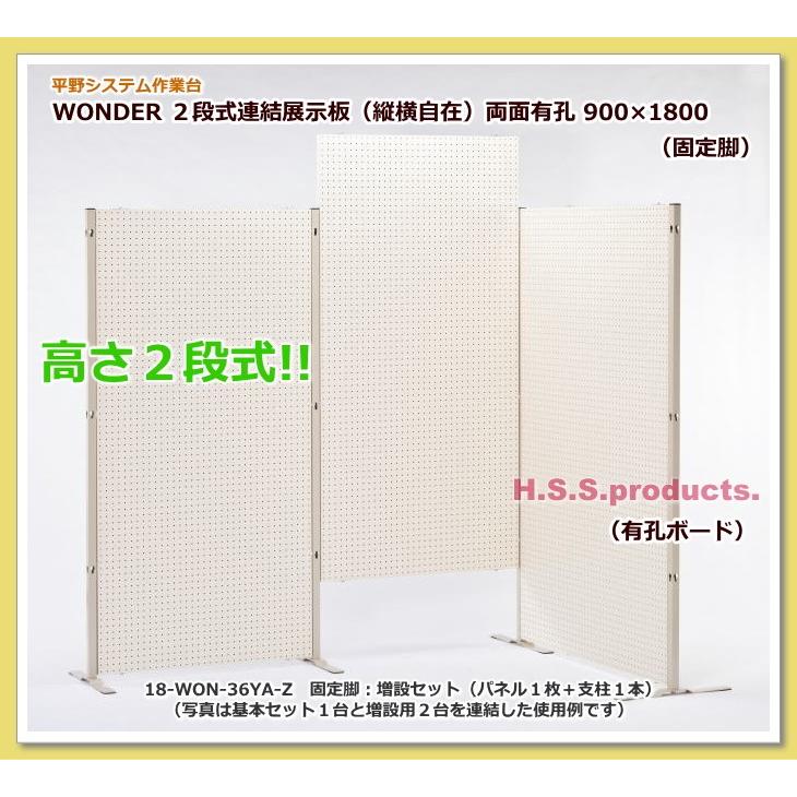 高さ二段式連結展示板（縦横自在）両面有孔ボード 900×1800　固定脚　増設用（パネル１枚＋支柱１本）　予約